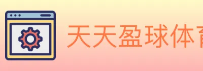 天天盈球体育直播 logo